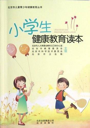 小学生健康教育读本