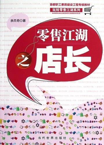零售江湖之店长