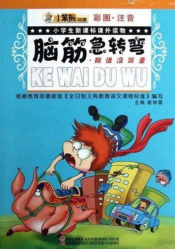 小学生课外读物- 脑筋急转弯·搞怪没商量