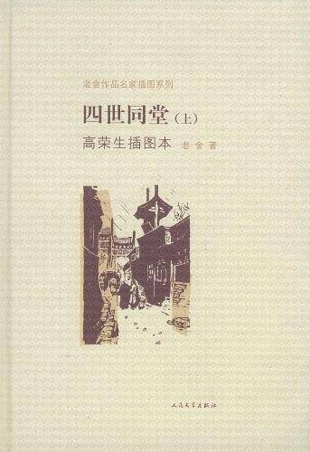 四世同堂高荣生插图本