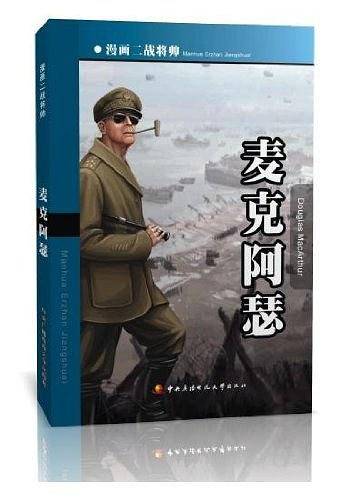 漫画二战将帅-麦克阿瑟