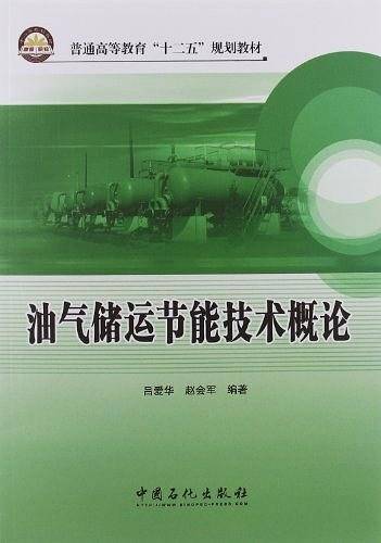 油气储运节能技术概论