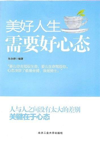 美好人生需要好心态