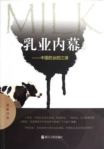 乳业内幕--中国奶业的江湖