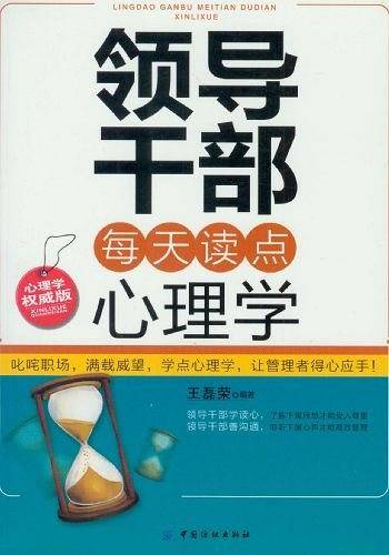 领导干部每天读点心理学