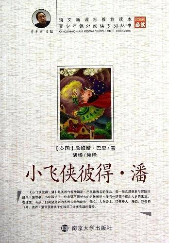 青少年课外阅读中外名著系列 小飞侠彼得？潘
