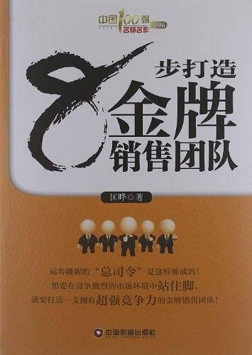 8步打造金牌销售团队