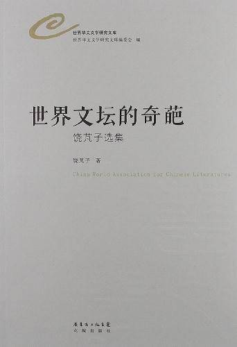 世界文坛的奇葩