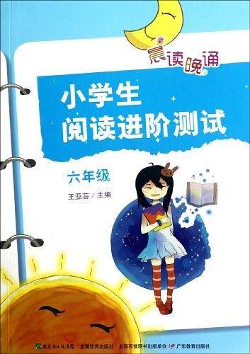 晨读晚诵·小学生阅读进阶测试