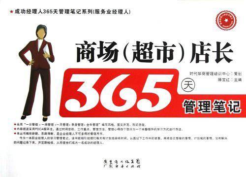 商场店长365天管理笔记