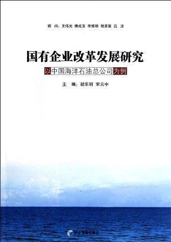 国有企业改革发展研究