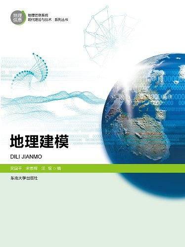 地理建模