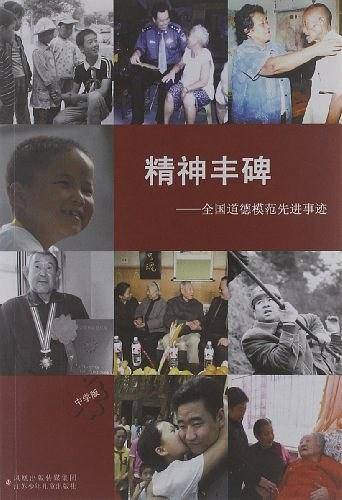 精神丰碑（中学版）