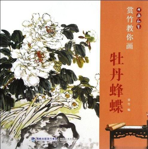 赏竹教你画牡丹蜂蝶-书画私塾