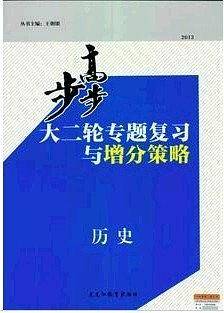 2013步步高大二轮专题复习与增分策略/历史/