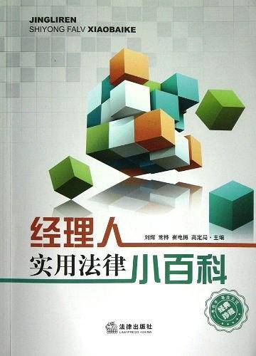 经理人实用法律小百科