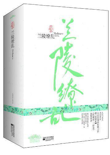 兰陵缭乱强势来袭！·悦读纪）