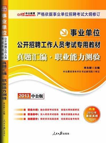 中公2018事业单位考试专用教材真题汇编职业能力测验