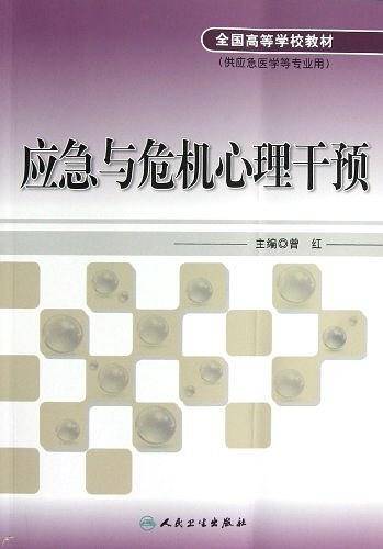应急与危机心理干预