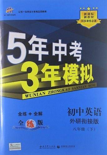 曲一线初中英语八年级下册外研版2021版初中同步5年中考3年模拟五三