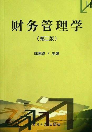 财务管理学