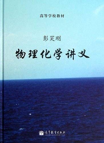 物理化学讲义