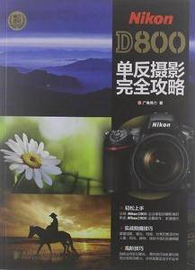 Nikon D800单反摄影完全攻略