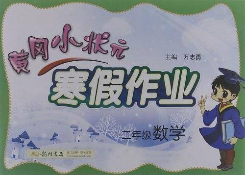 2020年春季 黄冈小状元・寒假作业 二年级数学