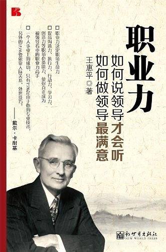 职业力 : 如何说领导才会听，如何做领导*满意