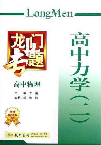 龙门专题：高中物理-高中力学