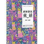 世界著名童话