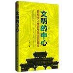 文明的中心-轻松步入世界文明史的殿堂