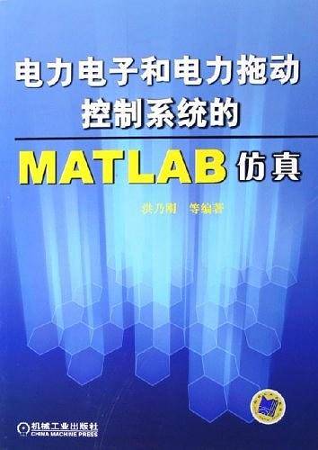 电力电子和电力拖动控制系统的MATLAB仿真