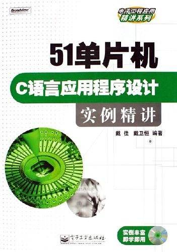 51单片机C语言应用程序设计实例精讲