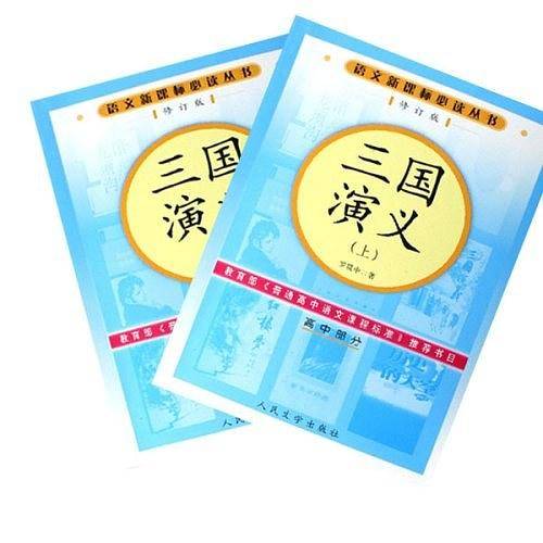 三国演义语文必读丛书/高中部分