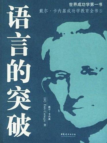 戴尔·卡内基成功教学全书-语言的突破