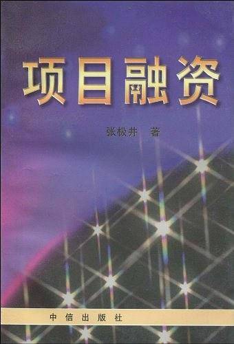项目融资