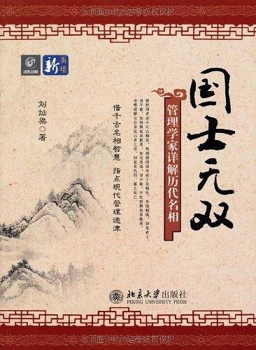 国士无双――管理学家详解历代名相