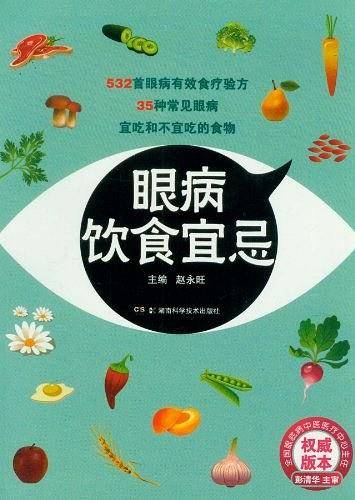 眼病饮食宜忌