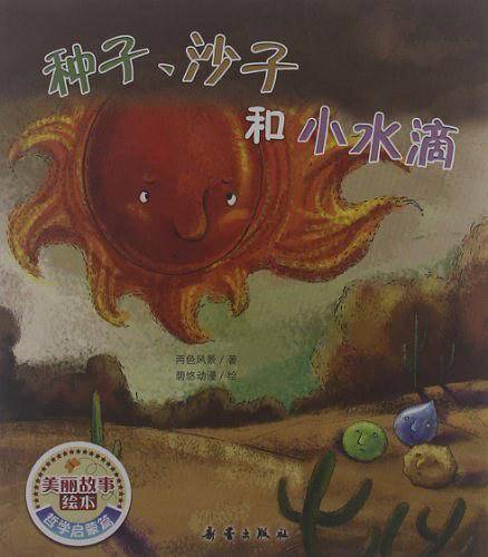 种子、沙子和小水滴