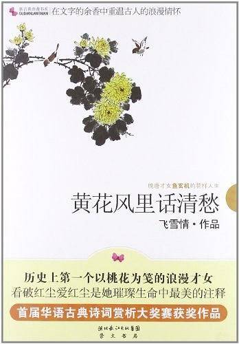 黄花风里话清愁