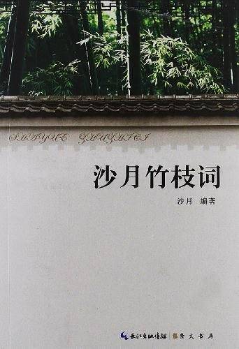 沙月竹枝词