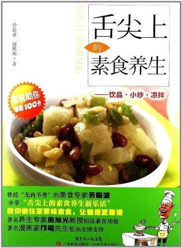 舌尖上的素食养生——饮品·小炒·凉拌
