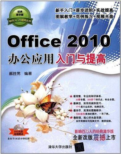 Office 2010办公应用入门与提高