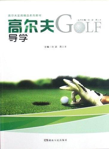 高尔夫导学