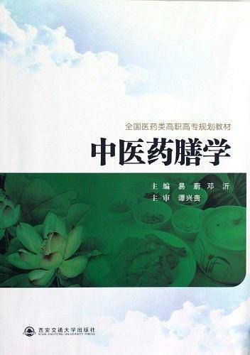 中医药膳学