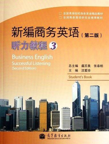 新编商务英语听力教程3/全国高等院校商务英语精品教材