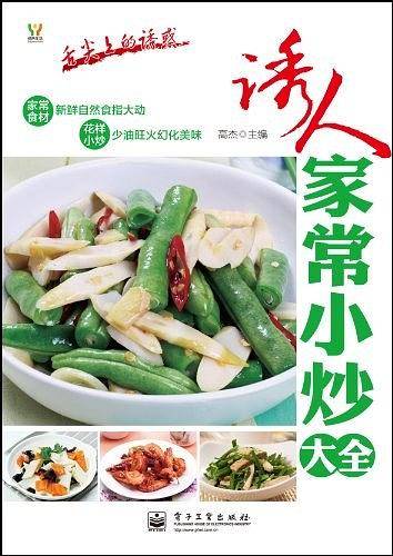 诱人家常小炒大全