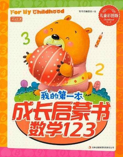 我的第一本成长启蒙书
