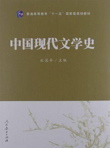 中国现代文学史